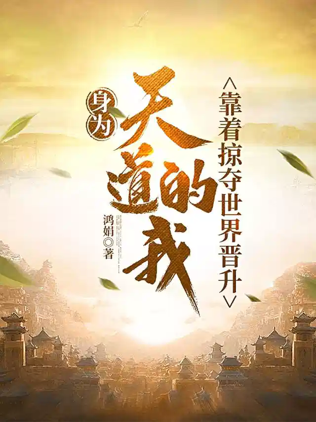 身为天道的我，靠着掠夺世界晋升