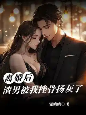 离婚后，渣男被我挫骨扬灰了