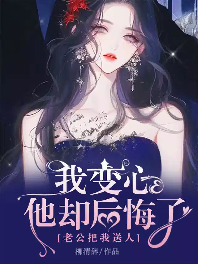 老公把我送人，我变心他却后悔了