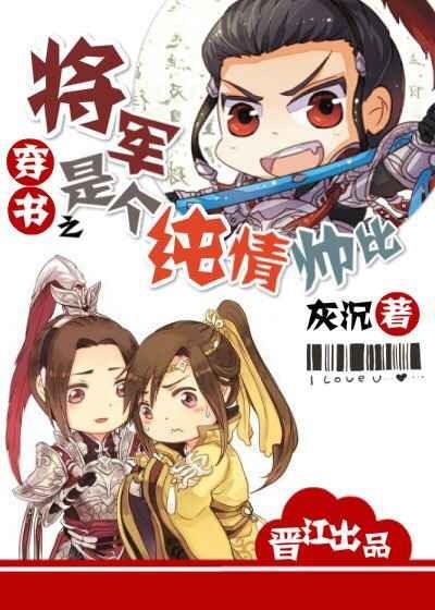 穿书之将军是个纯情帅比