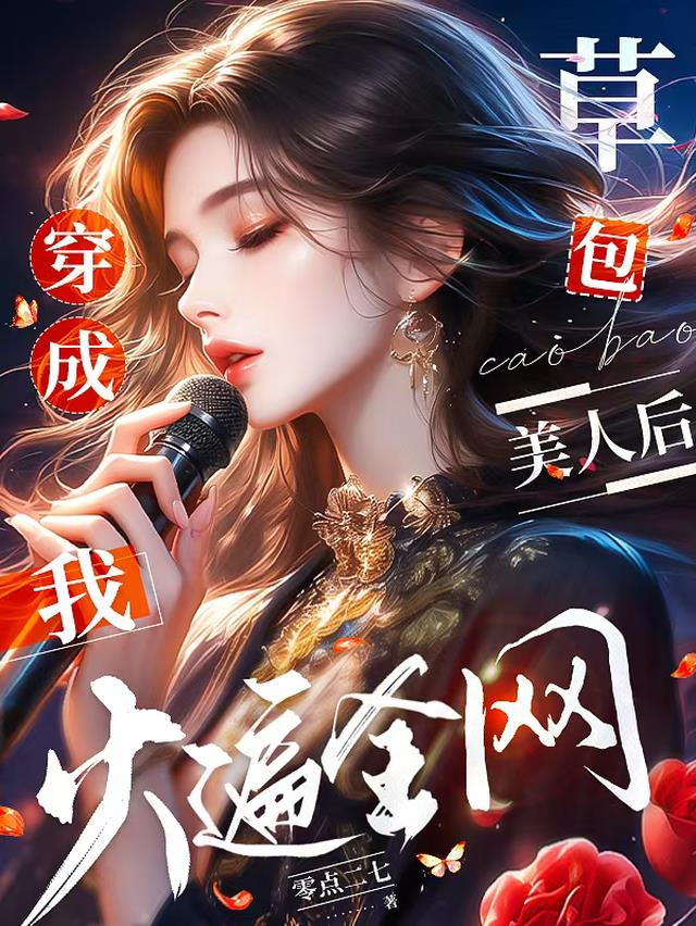穿成草包美人后，我火遍全网