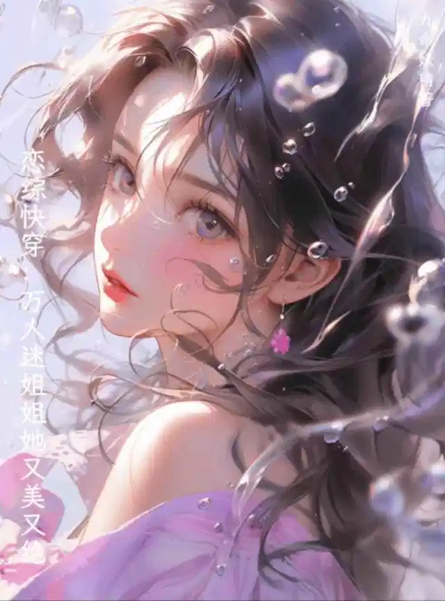 恋综快穿：万人迷姐姐她又美又绝