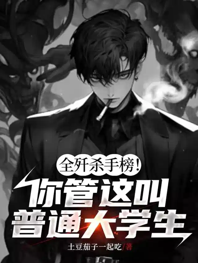 全歼杀手榜！你管这叫普通大学生