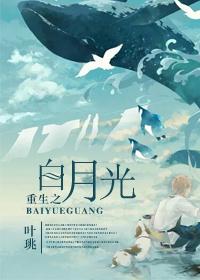 重生之白月光
