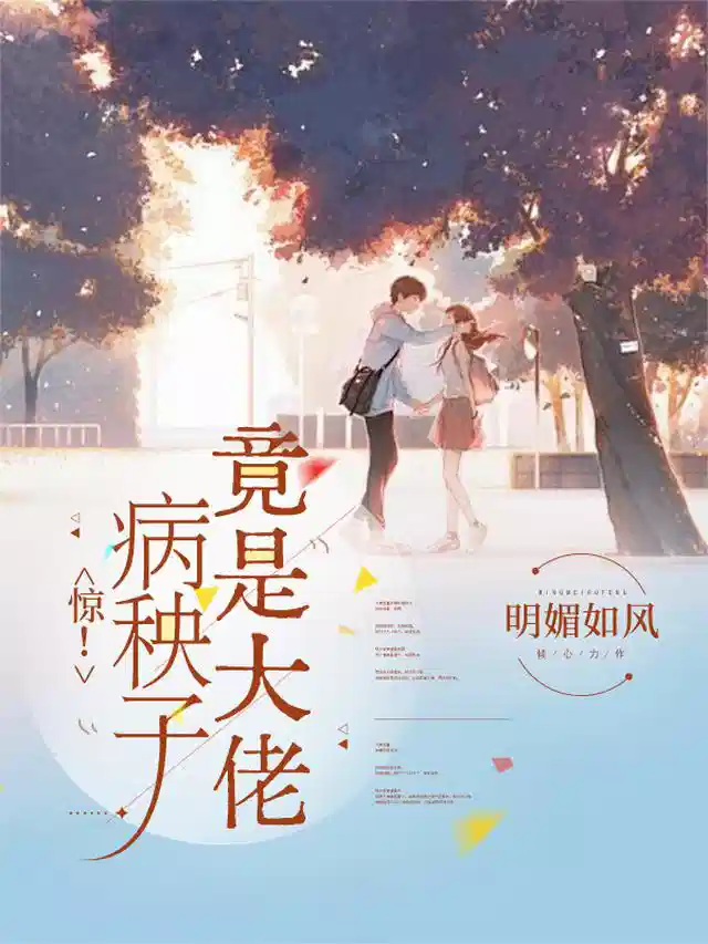 惊！病秧子竟是大佬