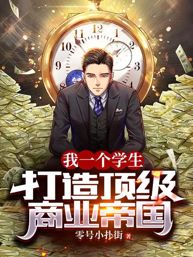 我一个学生，打造顶级商业帝国