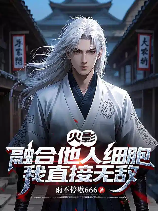 火影：融合他人细胞，我直接无敌