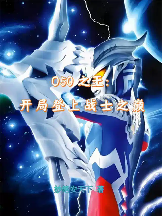 O50之王：开局登上战士之巅