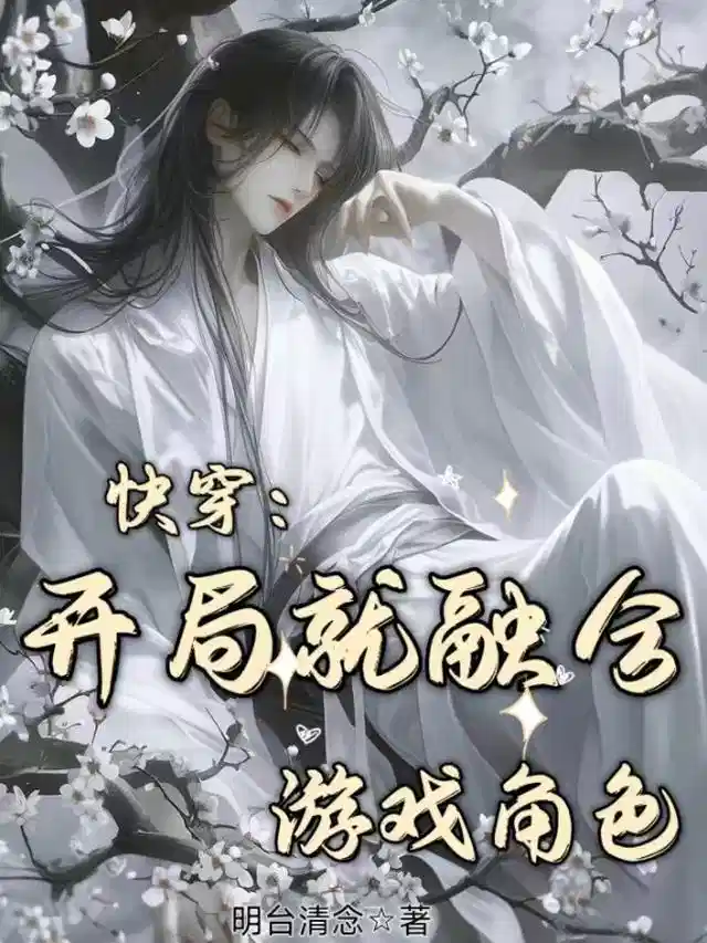 快穿：开局就融合游戏角色