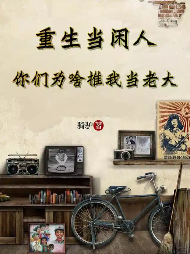 重生当闲人，你们为啥推我当老大