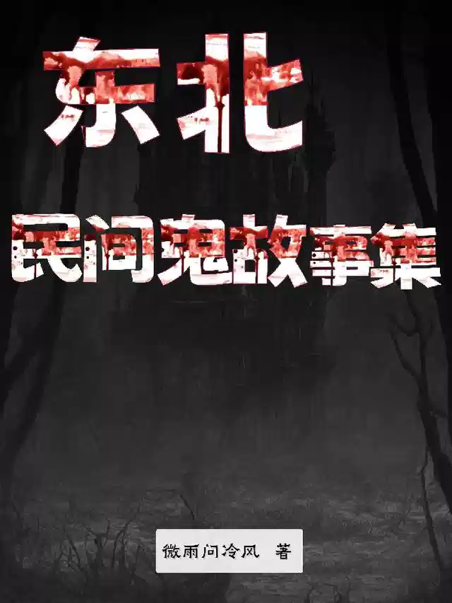 东北民间鬼故事集