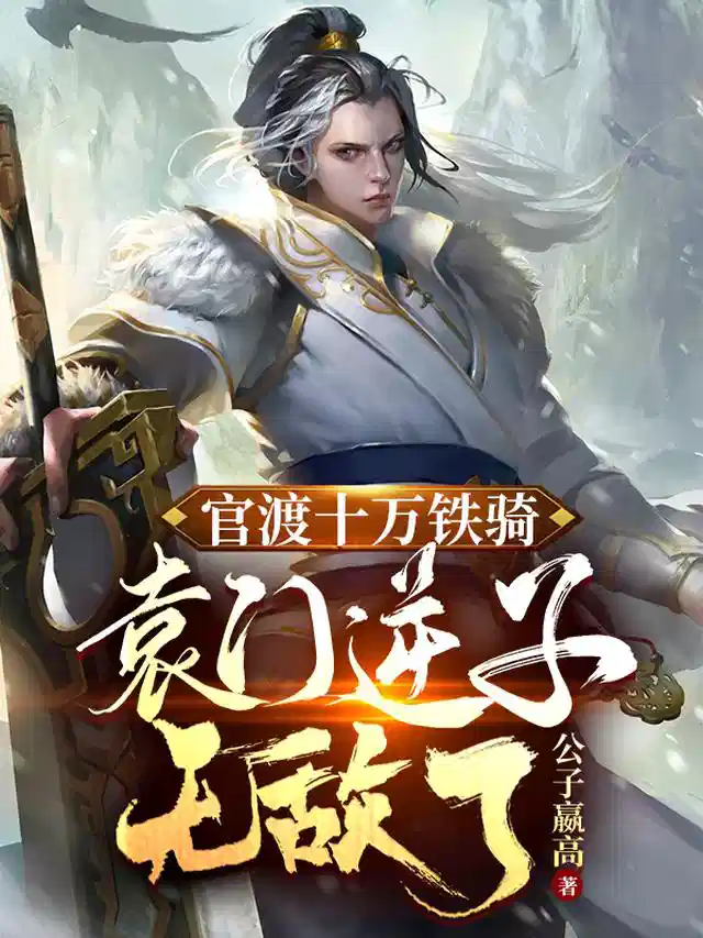 官渡十万铁骑，袁门逆子无敌了