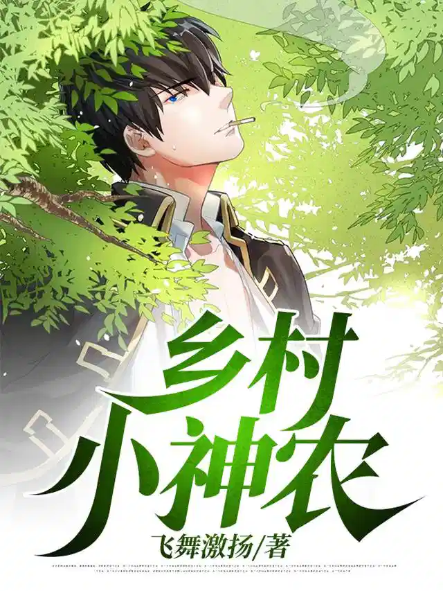 乡村小神农