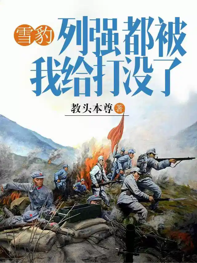雪豹：列强都被我给打没了