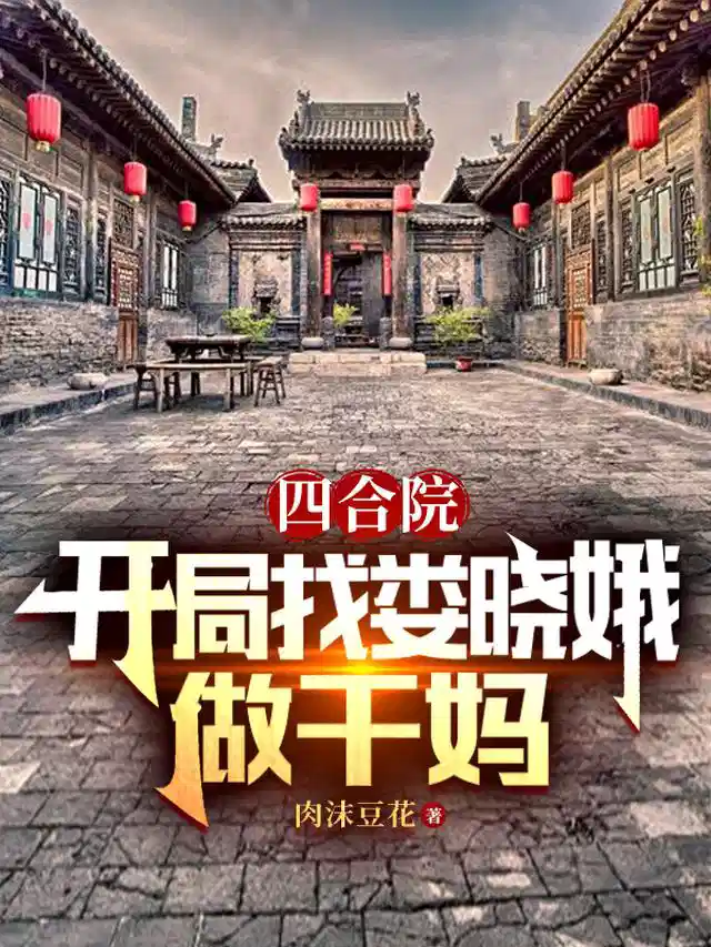 四合院：开局找娄晓娥做干妈