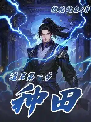 道君第一步：种田！
