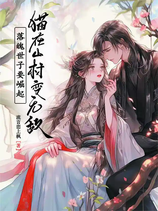 落魄世子要崛起，猫在山村变无敌