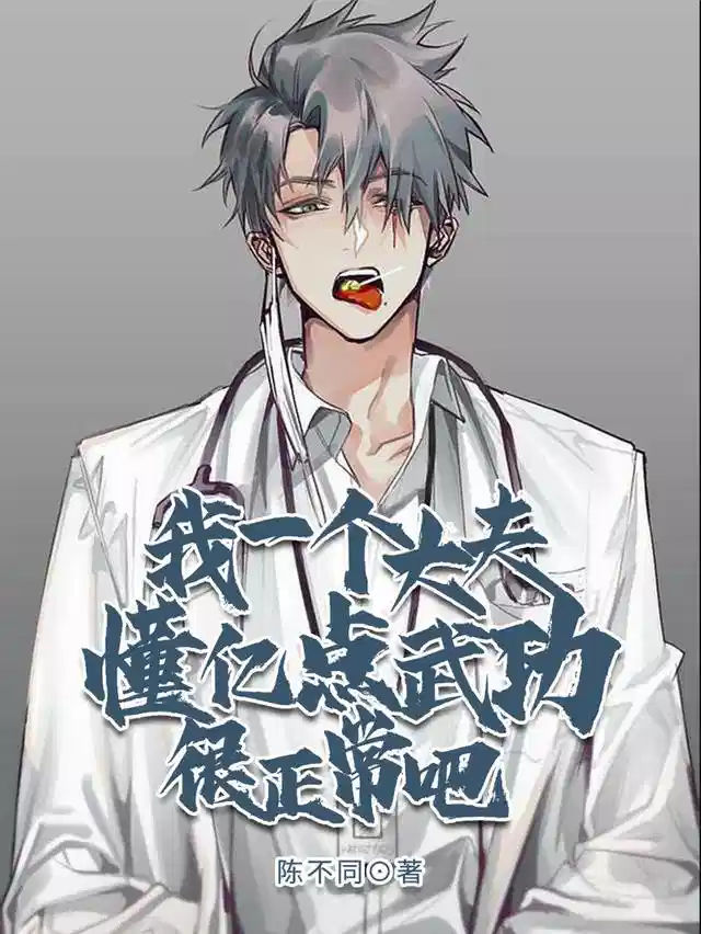 我一个大夫，懂亿点武功很正常吧