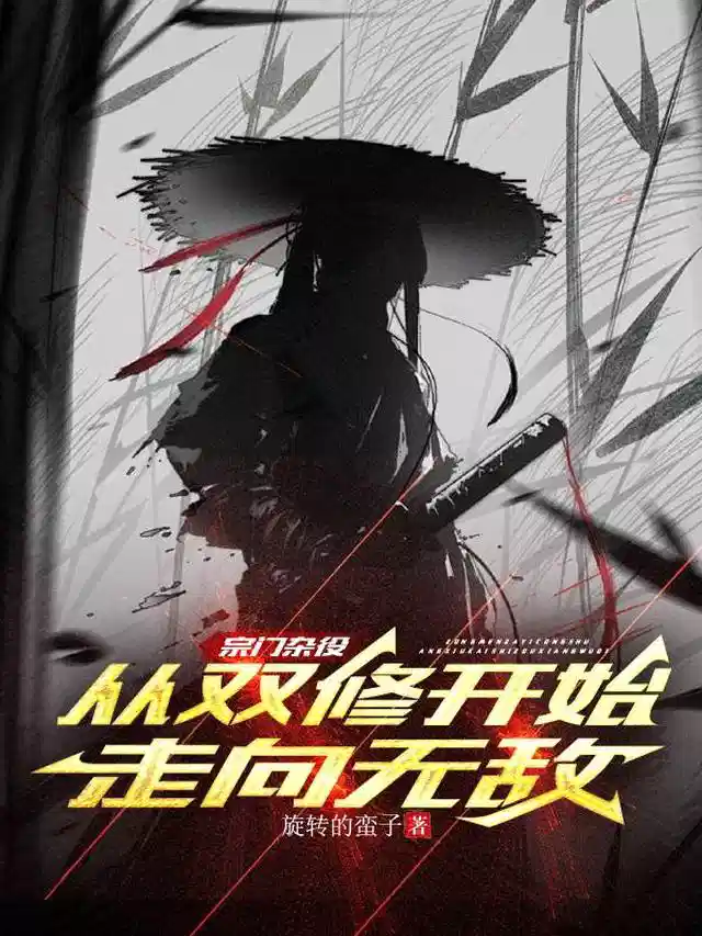 宗门杂役：从双修开始走向无敌