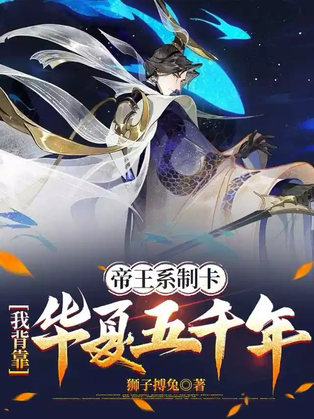 帝王系制卡，我背靠华夏五千年