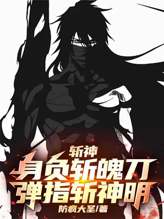 斩神：身负斩魄刀，弹指斩神明！