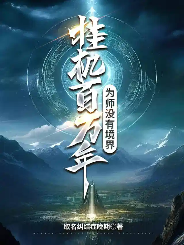 挂机百万年，为师没有境界
