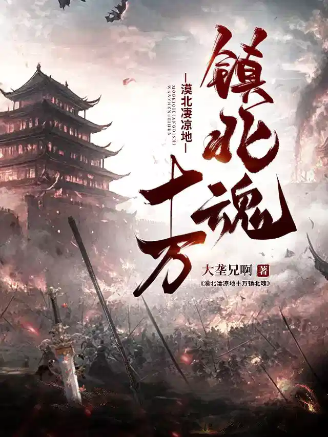 漠北凄凉地十万镇北魂