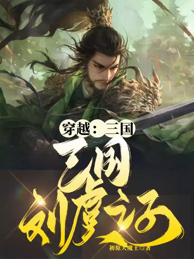 穿越三国：三国刘虞之子