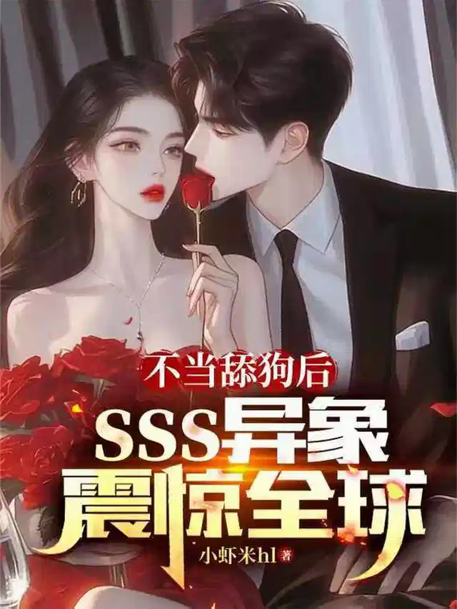 不当舔狗后，sss异象震惊全球