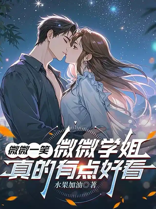微微一笑：微微学姐真的有点好看