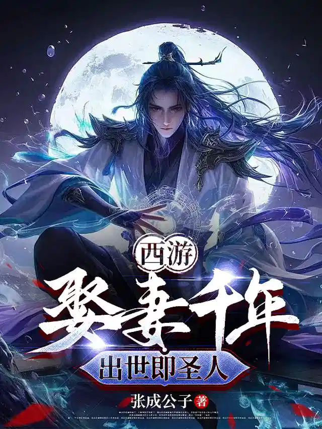 西游：娶妻千年，出世即圣人