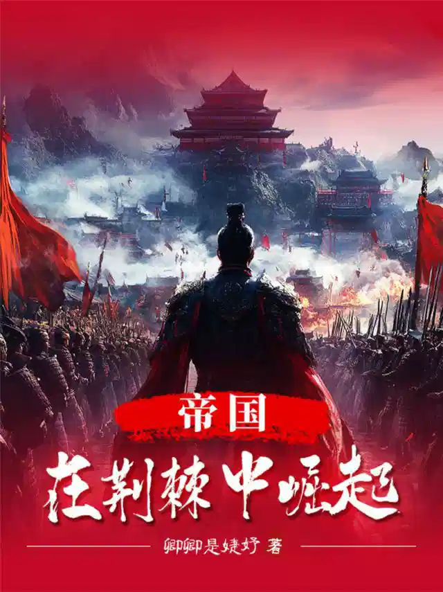 帝国，在荆棘中崛起