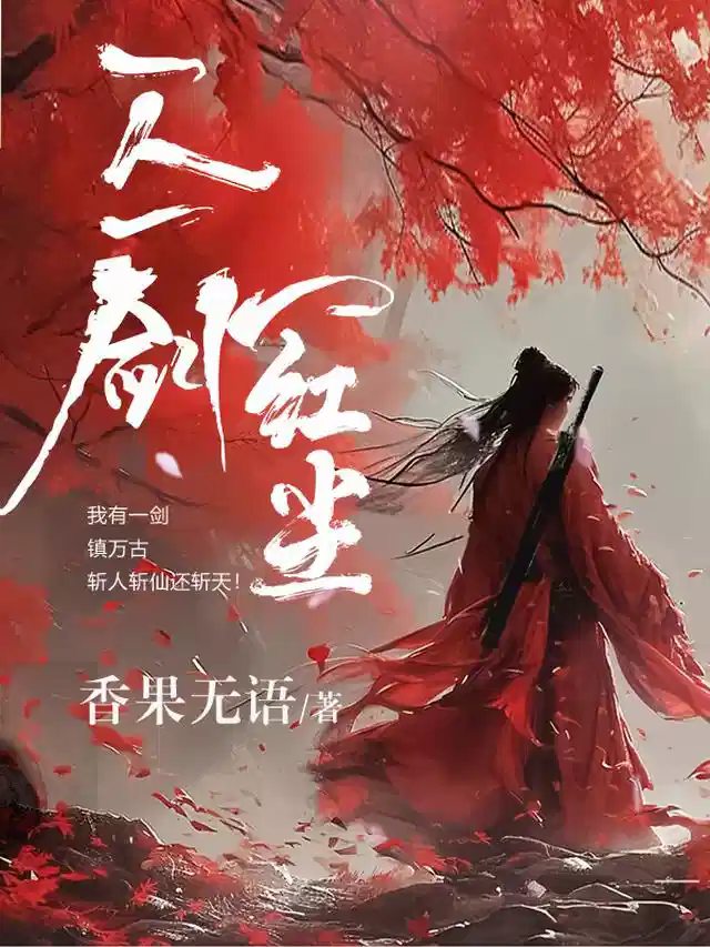 一人一剑一红尘