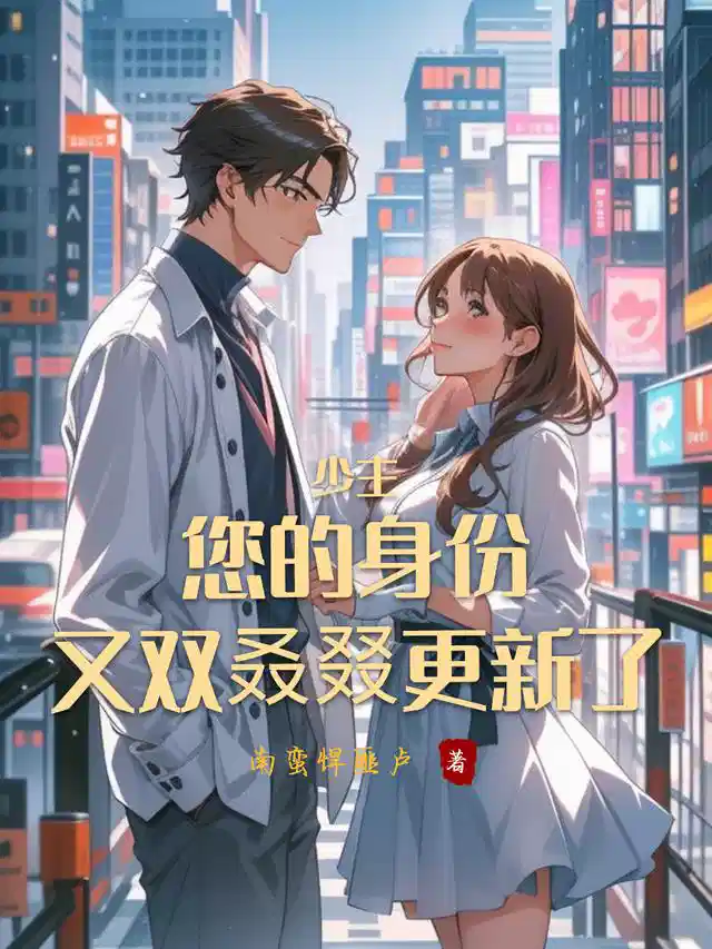 少主，您的身份又双叒叕更新了