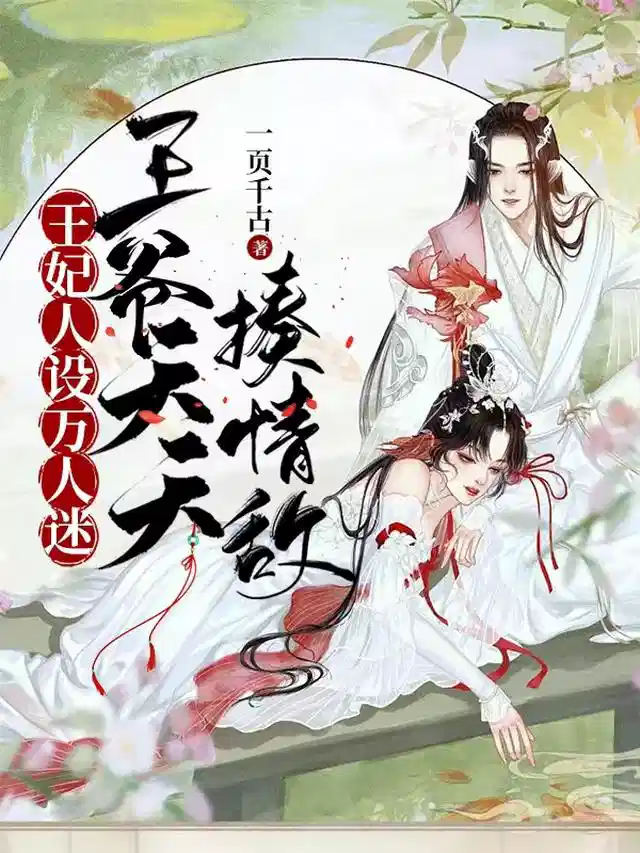 王妃人设万人迷，王爷天天揍情敌