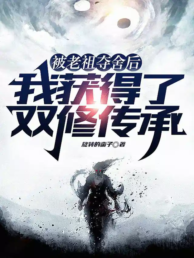 被老祖夺舍后，我获得了双修传承