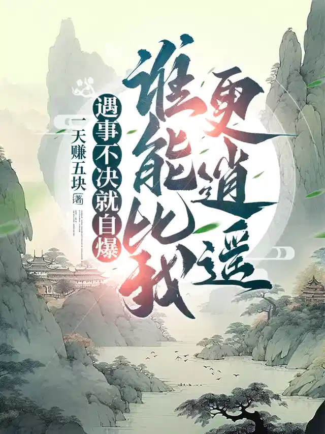 遇事不决就自爆！谁能比我更逍遥