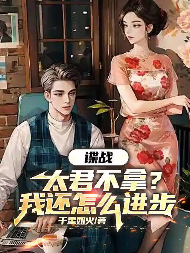 谍战，太君不拿，我还怎么进步