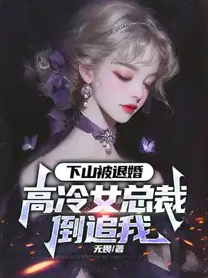 下山被退婚，高冷女总裁倒追我