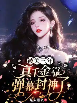 被关三年，真千金靠弹幕封神了