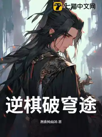 逆棋破穹途