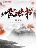 乱世书小说无防盗