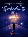 诸天之百味人生小说免费阅读完整版