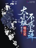 大小姐她总是不求上进小说免费阅读完整版