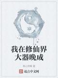我在修仙界大器晚成